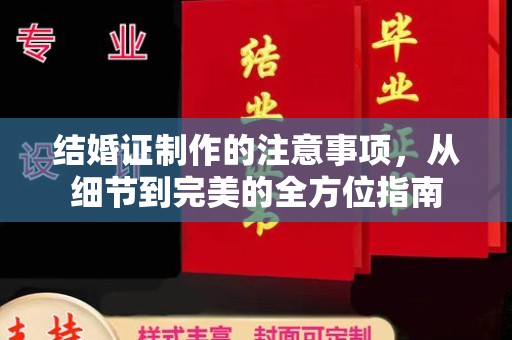 龙泉结婚证制作的注意事项，从细节到完美的全方位指南